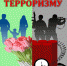 Участие граждан в борьбе с террористами - Администрация Далматовского Района
