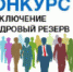 ОБЪЯВЛЕНИЕ о формировании кадрового резерва муниципальной службы на конкурсной основе в отраслевых (функциональных) органах и структурных подразделениях администрации Далматовского района на 2019 – 2020 годы - Администрация Далматовского Района