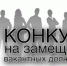 Объявление о проведении конкурса на замещение вакантной должности муниципальной службы - Администрация Далматовского Района