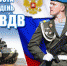 b_250_250_16777215_00_images_vdv.jpg - Администрация Далматовского Района
