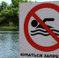 b_250_250_16777215_00_images_kupatsya_zapresheno.jpg - Администрация Далматовского Района