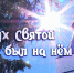 1 сентября 2021 г. – журналисткой Еленой Саенко создан фильм «И Дух святой был на нём…» о Зауральских подвижниках благочестия прот. Григории и матушке Нине Пономаревых, личные вещи и архив которых хранятся в Далматовской обители. - Успенский Далматовский мужской монастырь