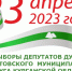 b_250_250_16777215_00_images_2023_duma_plakat.jpg - Администрация Далматовского Района
