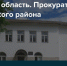 b_250_250_16777215_00_images_prokuratura-raiona.jpg - Администрация Далматовского Района