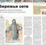 Районная газета «Далматовский вестник» в статье «Обережьи сети» вновь отметила деятельность далматовских прихожан по изготовлению маскировочных сетей и маскхалатов для нужд российской армии - Успенский Далматовский мужской монастырь