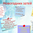 «Волшебство новогодних затей» - МЦБ Далматовского района