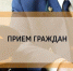 Прием граждан прокуратурой по вопросам исполнения законодательства в сфере образования. - Далматовский муниципальный округ