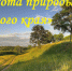 «Красота природы родного края» - МЦБ Далматовского района