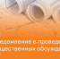 О проведении общественных обсуждений объекта экологической экспертизы. - Далматовский муниципальный округ