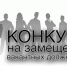 Внимание! Завершается прием заявок на конкурс на замещение вакантной должности муниципальной службы. - Далматовский муниципальный округ