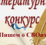 Ветераны Далматовского округа приняли участие в конкурсе "Пишем о СВОих". - Далматовский муниципальный округ