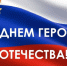 9 декабря - День Героев Отечества!. - Далматовский муниципальный округ