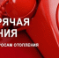 "ГОРЯЧАЯ ЛИНИЯ" по вопросам отопления. - Далматовский муниципальный округ