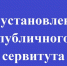 Извещение об установлении публичного сервитута. - Далматовский муниципальный округ