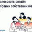 Cобственники могут легко проголосовать через «Госуслуги Дом». - Далматовский муниципальный округ