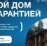 Свой дом с гарантией!. - Далматовский муниципальный округ