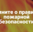 ПАМЯТКА по правилам поведения и действиям населения при пожаре в населенном пункте или угрозе перехода природного пожара на населенный пункт (садоводство). - Далматовский муниципальный округ