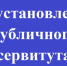 ИЗВЕЩЕНИЕ Об установлении публичных сервитутов от 24.02.2026 г.. - Далматовский муниципальный округ