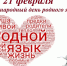 «Родной язык – сокровище души» - МЦБ Далматовского района