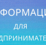 Приглашаем 03.03.2026 в 11-00 предпринимателей и желающих начать собственное дело на  встречу с представителями Фонда «Инвестиционное агентство Курганской области», Фонда микрофинансирования и Фонда развития агропромышленного комплекса Курганской области.. - Далматовский муниципальный округ