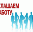 Приглашаем на работу!. - Далматовский муниципальный округ