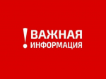 ВНИМАНИЕ! ВАЖНАЯ ИНФОРМАЦИЯ!.