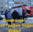 ВНИМАНИЕ! График подвоза воды с изменениями!. - Далматовский муниципальный округ