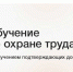 Обучение по охране труда, пожарной безопасности и антитеррористической защищённости. - Далматовский муниципальный округ