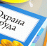 Информационные материалы по охране труда. - Далматовский муниципальный округ