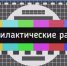 Плановые профилактические работы телевещания. - Далматовский муниципальный округ