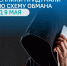 ВНИМАНИЕ! ❗Злоумышленники пытаются обмануть ветеранов и пенсионеров под предлогом выплат и подарков к празднику. - Далматовский муниципальный округ