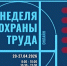 Неделя охраны труда — 2026: присоединяйтесь онлайн!. - Далматовский муниципальный округ