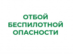 Отбой "Беспилотной опасности"..